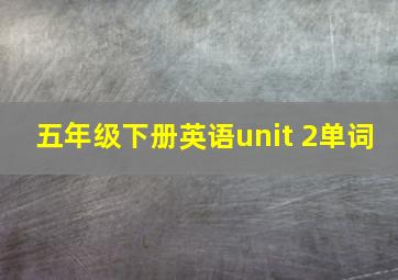 五年级下册英语unit 2单词